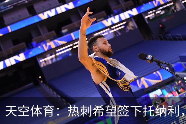 天空体育：热刺希望签下托纳利，他是德泽尔比的头号目标
