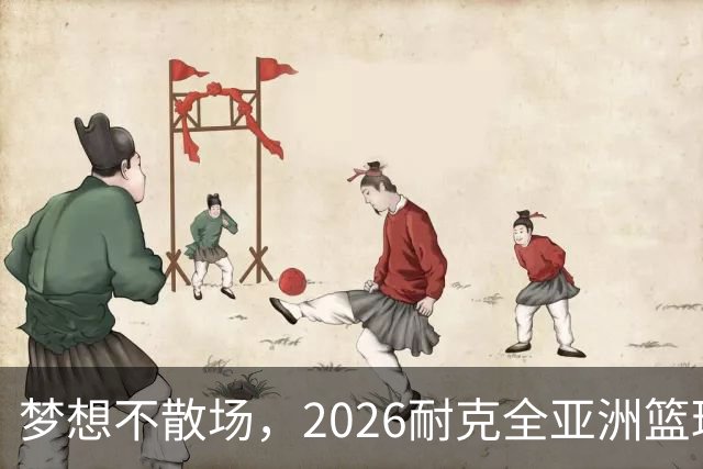 梦想不散场，2026耐克全亚洲篮球训练营顺利落幕